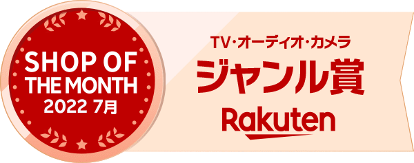 Rakuten SHOP OF THE MONTH 2022年7月 ジャンル賞