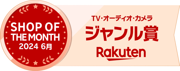 Rakuten SHOP OF THE MONTH 2024年6月 ジャンル賞
