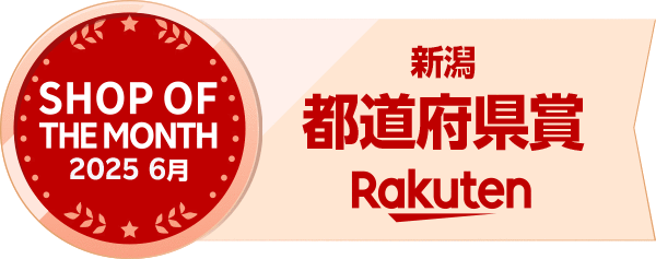 Rakuten SHOP OF THE MONTH 2025年6月 都道府県賞