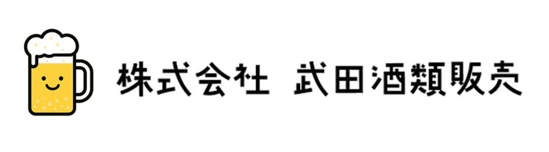 株式会社 武田酒類販売