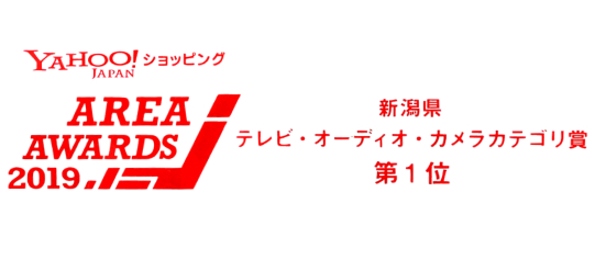 Yahoo!ショッピング AREA AWARDS 2019 第1位