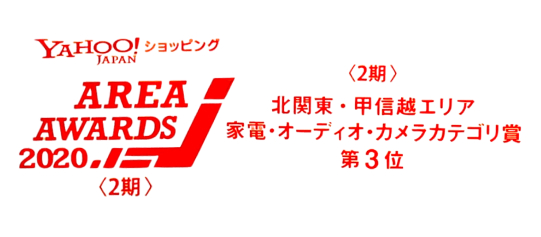 Yahoo!ショッピング AREA AWARDS 2020 第3位