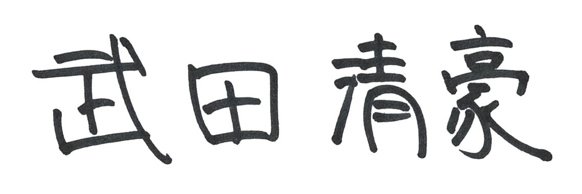 武田 清豪